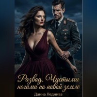 . Развод. Чистыми ногами по новой земле
