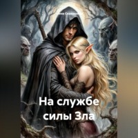 Алена Сказочница. На службе силы Зла