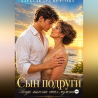 . Сын подруги. Когда мальчик стал мужчиной