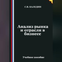 Сергей Каледин. Анализ рынка и отрасли в бизнесе