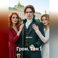 София Ефанова. Гром. Том 1