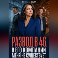 Виолетта Весна. Развод в 46. В его компании меня не существует