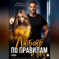 Риша Вольная. Любовь по правилам и без...