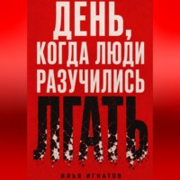 . День, когда люди разучились лгать