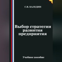 Сергей Каледин. Выбор стратегии развития предприятия