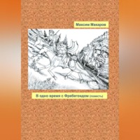 Максим Сергеевич Макаров. В одно время с Фребегондом