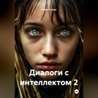 Павел Леонидович Сполах. Диалоги с интеллектом 2