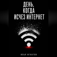 . День, когда исчез интернет