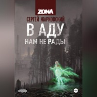 . В АДУ НАМ НЕ РАДЫ