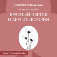Всеволод Гаршин. Красный цветок и другие истории
