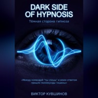 Виктор Кувшинов. Темная сторона гипноза. DARK SIDE OF HYPNOSIS