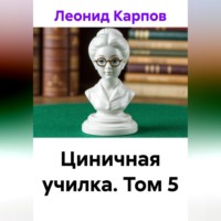 . Циничная училка. Том 5