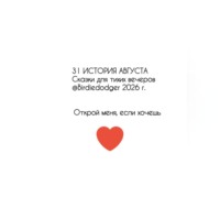 . 31 история Августа. Сказки для тихих вечеров