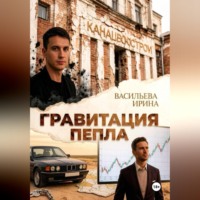 . Гравитация пепла.