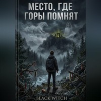Black Witch. МЕСТО, ГДЕ ГОРЫ ПОМНЯТ.Мистический роман