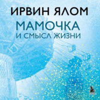 Ирвин Дэвид Ялом. Мамочка и смысл жизни