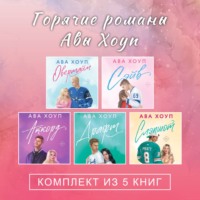 . Горячие романы Авы Хоуп. Комплект из 5 книг