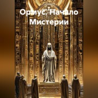 Олег Фурсин. Ормус. Начало Мистерии