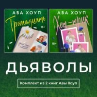 . Дьяволы. Комплект из 2 книг Авы Хоуп