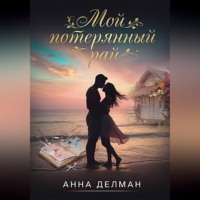 . Мой потерянный рай