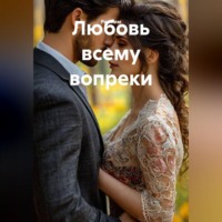 Рия Ким. Любовь всему вопреки