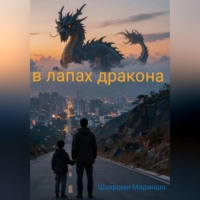 Гоибзода Шахром. В лапах дракона