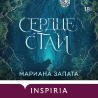 Мариана Запата. Сердце стаи