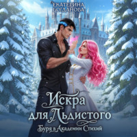 Екатерина Богданова. Искра для Льдистого. Буря в Академии Стихий