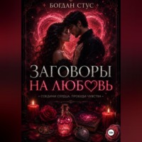 Богдан Стус. Заговоры на любовь
