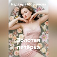 Надежда Моргунова. Золотая пятёрка