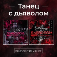 . Танец с дьяволом. Комплект из 2 книг