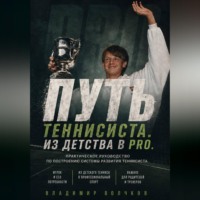 Владимир Волчков. Путь теннисиста