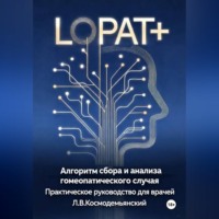 Леонид Владимирович Космодемьянский. Алгоритм сбора и анализа гомеопатического случая