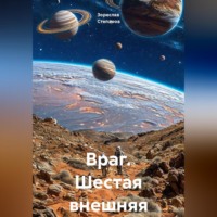 . Враг. Шестая внешняя