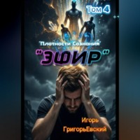 Игорь ГригорьЕвский. 