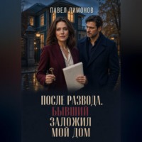 Павел Лимонов. После развода. Бывший заложил мой дом