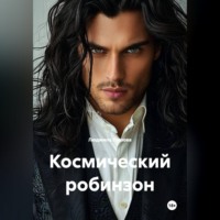 Людмила Ляшова. Космический робинзон