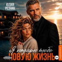 . Я подарю тебе новую жизнь