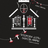 Алекс Лоренц. Упорова Топь: Сквозь миры
