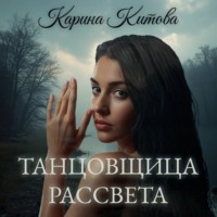 Карина Китова. Танцовщица рассвета