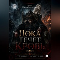 . Пока течёт кровь