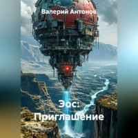 Валерий Антонов. Эос: Приглашение