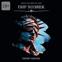 . Пир Хозяек