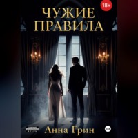 Анна Грин. Чужие правила