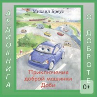 Михаил Андреевич Бреус. Приключения доброй машинки Доби