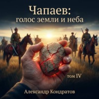 Александр Кондратов. Чапаев: голос земли и неба
