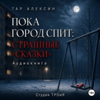 . Пока город спит: страшные «сказки»