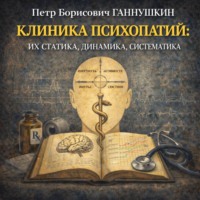 Петр Борисович Ганнушкин. Клиника психопатий: их статика, динамика, систематика