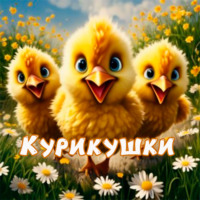 Вячеслав Шаров. Курикушки