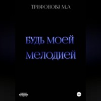 Марина Трифонова. Будь моей мелодией